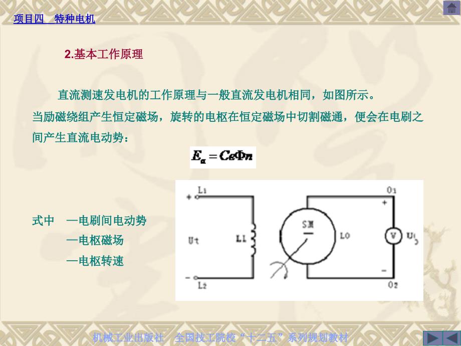 电机与变压器 项目式.含习题册  教学课件 ppt 作者 朱志良 _项目四 特种电机 任务2 测速发动机_第4页