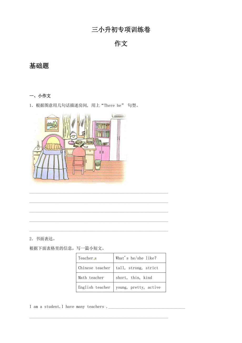 小升初毕业考试英语专项训练（交际与书面表达）-25.作文测试题带答案_第1页