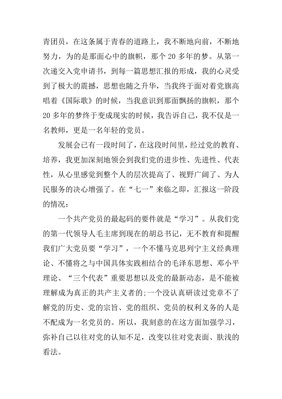 20xx年5月教师党员思想汇报精选_第4页