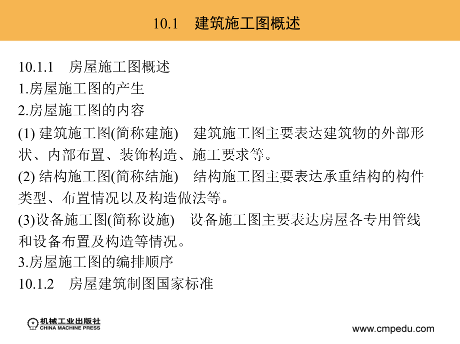 房屋构造与识图 教学课件 ppt 作者 王立群 主编 第10章_第3页