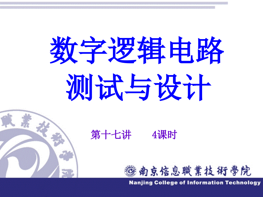 数字逻辑电路测试与设计电子教案 第十七讲（4课时）数字钟设计（五）_第1页