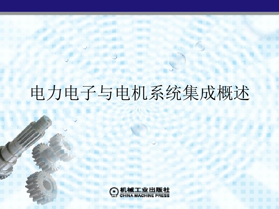 电力电子与电机系统集成分析基础 教学课件 ppt 作者 赵争鸣 袁立强 第1章　电力电子与电机系统集成概述_第1页