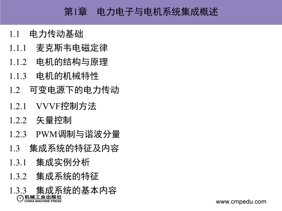 电力电子与电机系统集成分析基础 教学课件 ppt 作者 赵争鸣 袁立强 第1章　电力电子与电机系统集成概述_第2页