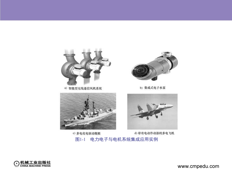 电力电子与电机系统集成分析基础 教学课件 ppt 作者 赵争鸣 袁立强 第1章　电力电子与电机系统集成概述_第3页