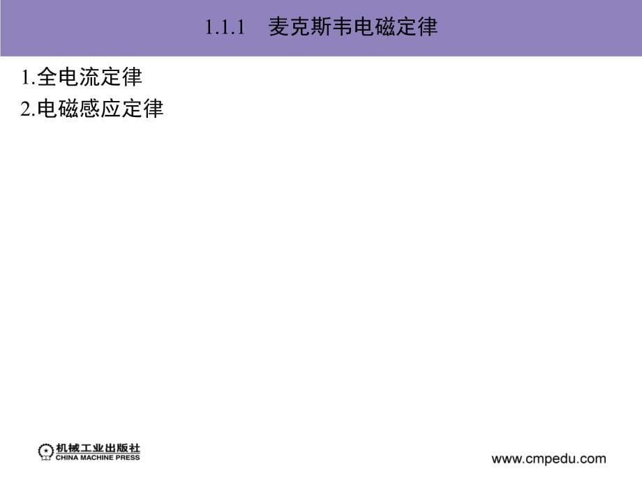 电力电子与电机系统集成分析基础 教学课件 ppt 作者 赵争鸣 袁立强 第1章　电力电子与电机系统集成概述_第5页