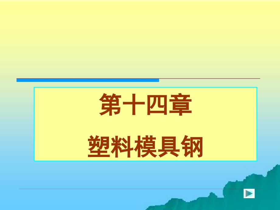 机械工程材料 教学课件 ppt 作者 周超梅 第十四章  塑料模具用钢_第1页