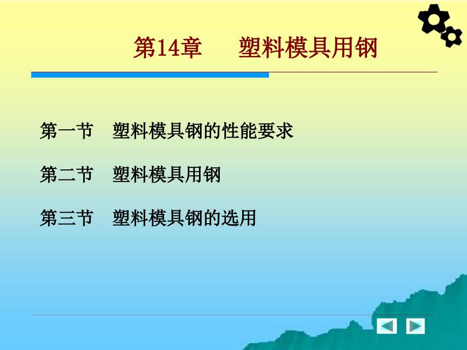 机械工程材料 教学课件 ppt 作者 周超梅 第十四章  塑料模具用钢_第2页