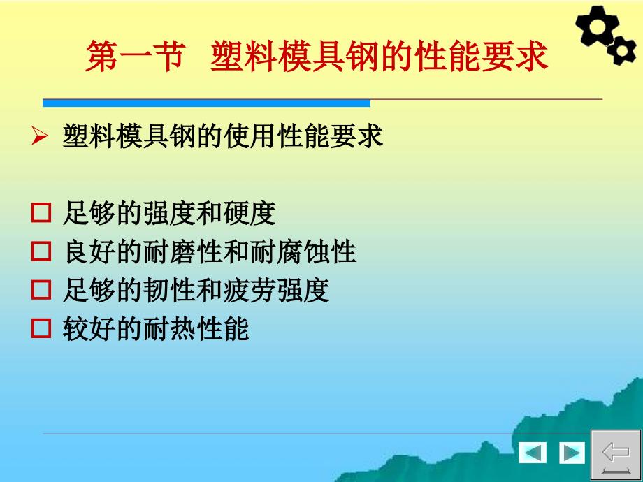 机械工程材料 教学课件 ppt 作者 周超梅 第十四章  塑料模具用钢_第3页