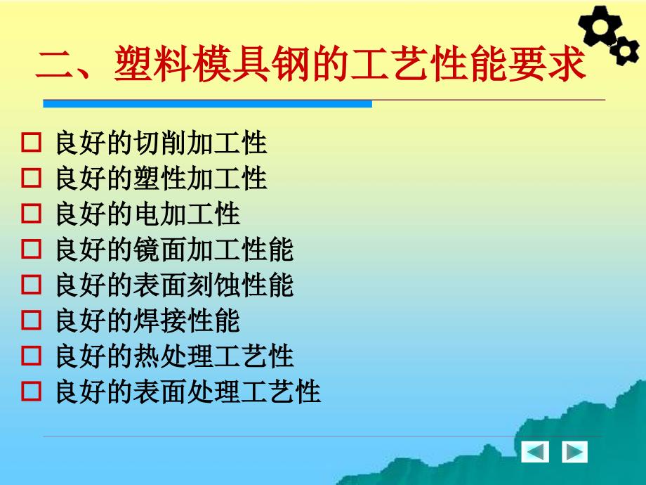 机械工程材料 教学课件 ppt 作者 周超梅 第十四章  塑料模具用钢_第4页