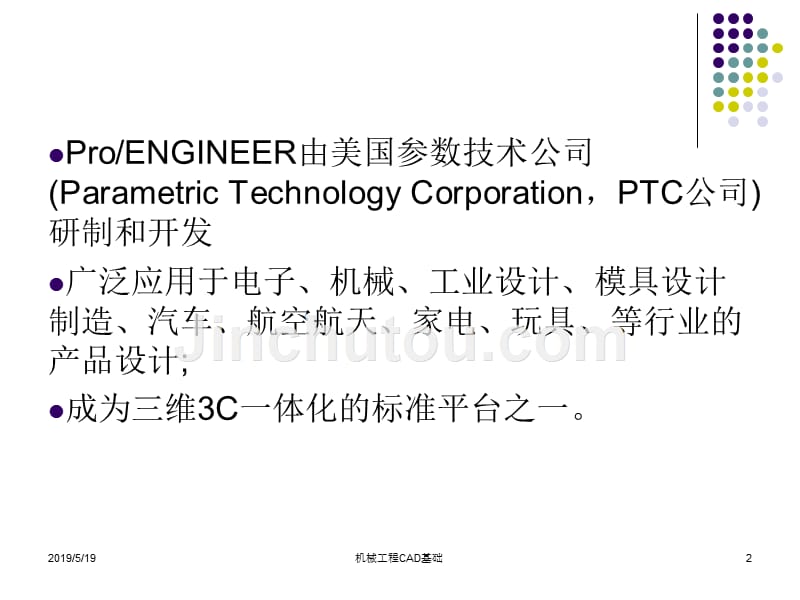 机械工程CAD基础 第2版 教学课件 ppt 作者 熊鹰 肖世德 王小强编著 第7章 Pro_E应用基础_第2页