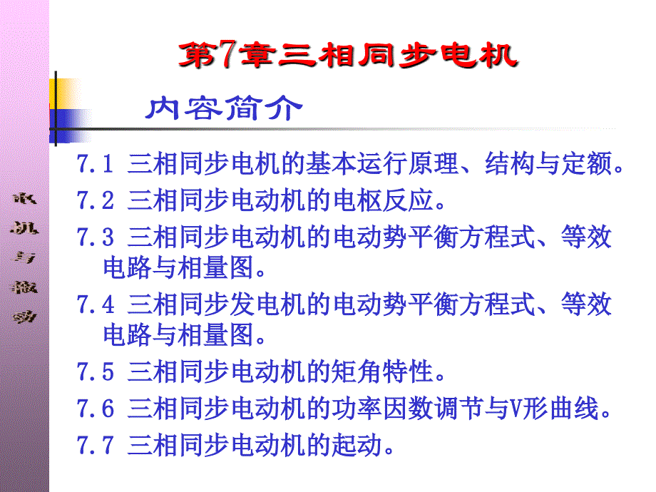 电机与拖动 教学课件 ppt 作者 刘玫 孙雨萍_ 第7章 三相同步电机1_第1页