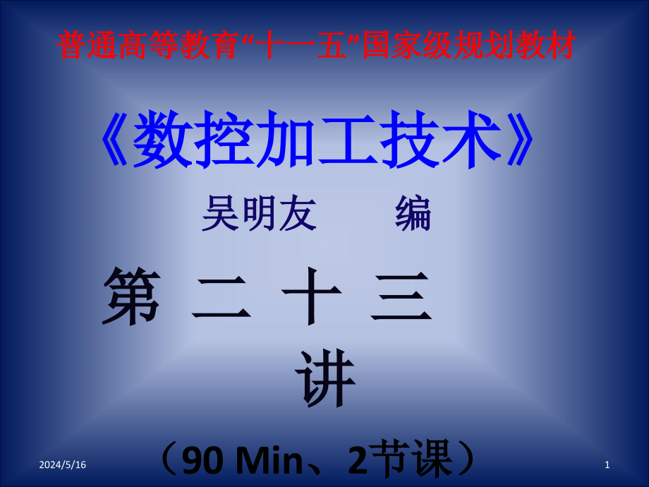 数控加工技术 教学课件 ppt 作者 吴明友第六章  电子课件 第二十三讲_第1页