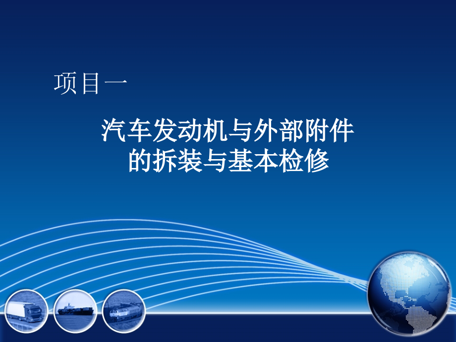 汽车发动机拆装与检修 教学课件 ppt 作者 周忠友项目一 汽车发动机与外部附件的拆装与基本维修 项目一  任务一  发动机电控系统基本检修_第1页