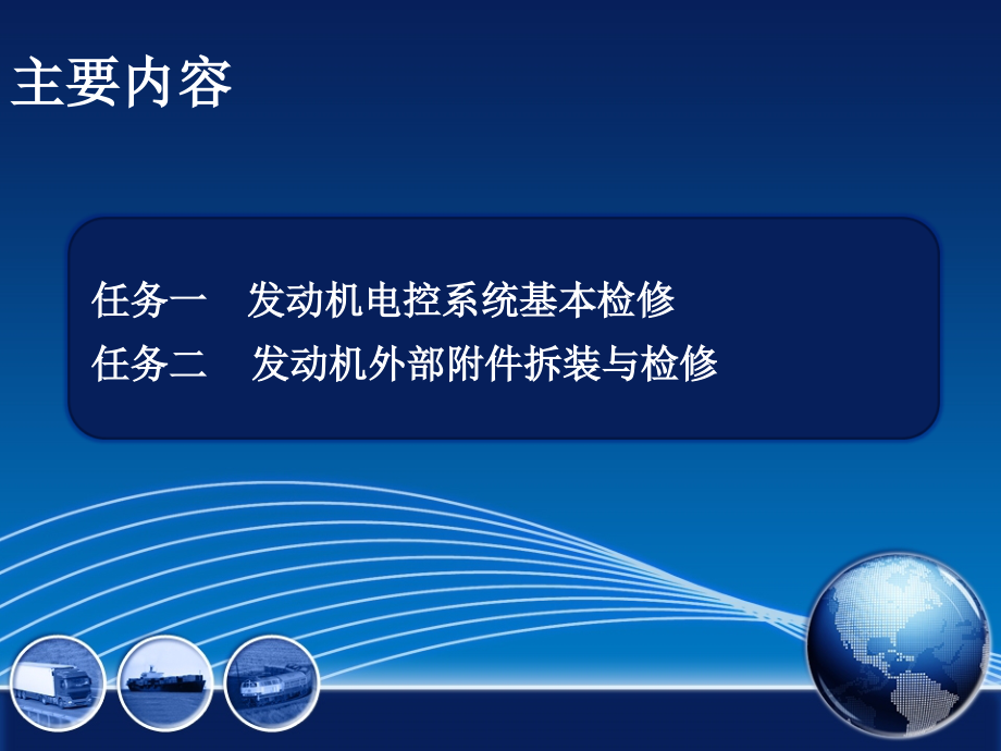 汽车发动机拆装与检修 教学课件 ppt 作者 周忠友项目一 汽车发动机与外部附件的拆装与基本维修 项目一  任务一  发动机电控系统基本检修_第3页