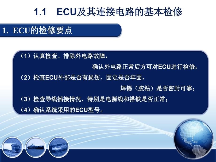 汽车发动机拆装与检修 教学课件 ppt 作者 周忠友项目一 汽车发动机与外部附件的拆装与基本维修 项目一  任务一  发动机电控系统基本检修_第5页