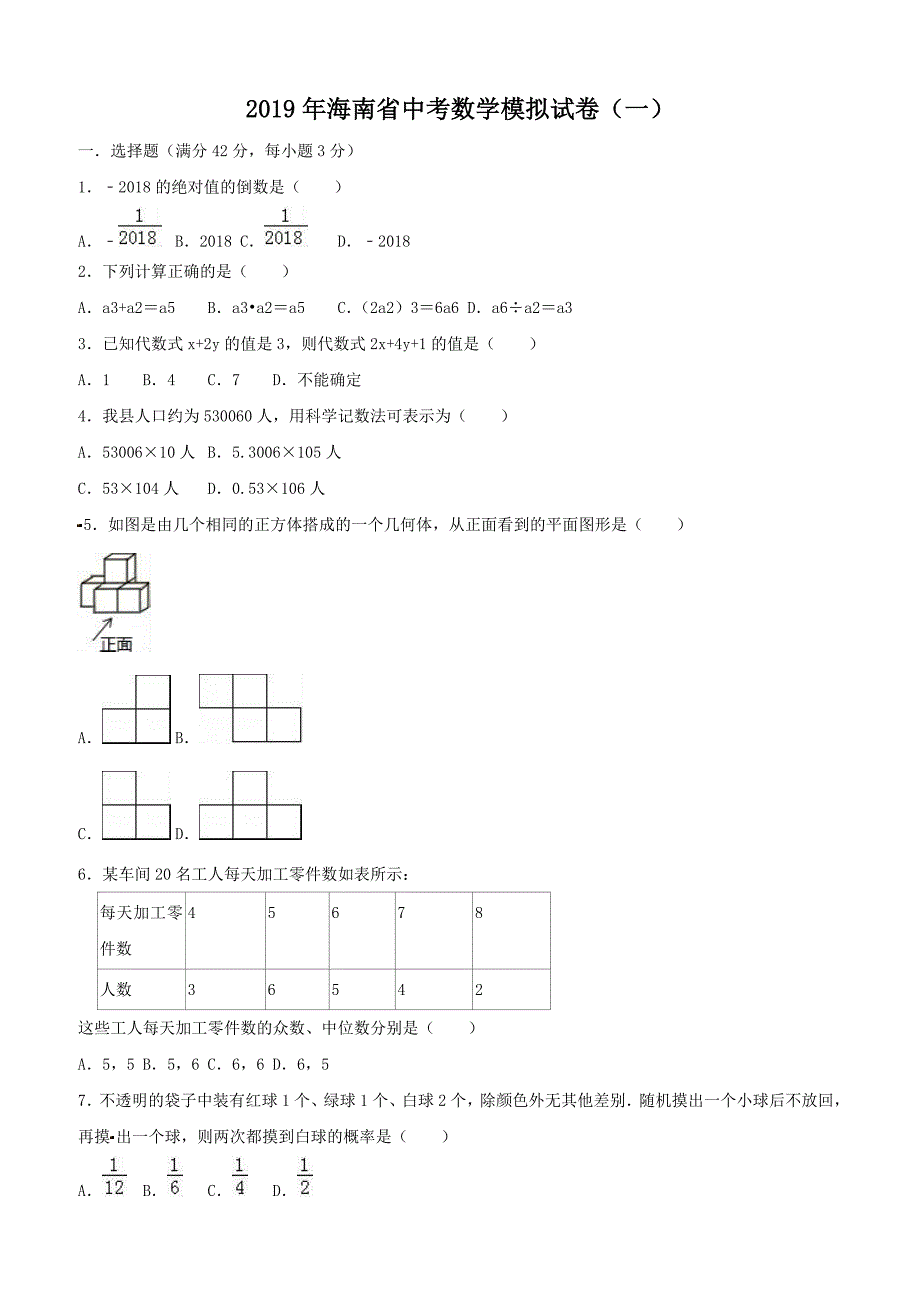 2019年海南省中考数学模拟试卷（一）含答案_第1页