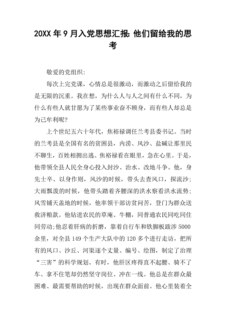 20xx年9月入党思想汇报：他们留给我的思考_第1页