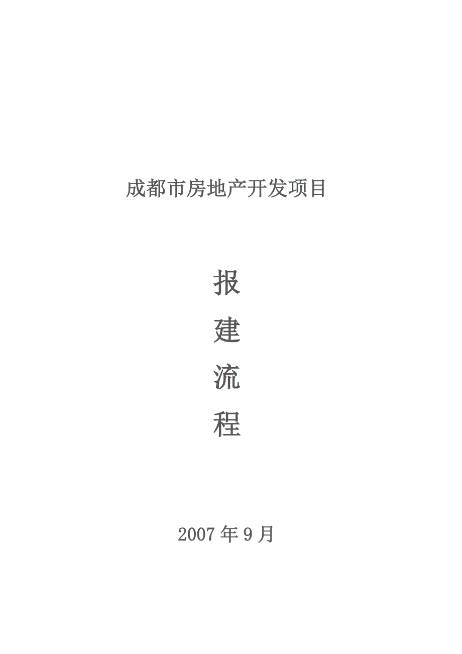 成都市房地产开发项目报建开发流程详解_第1页