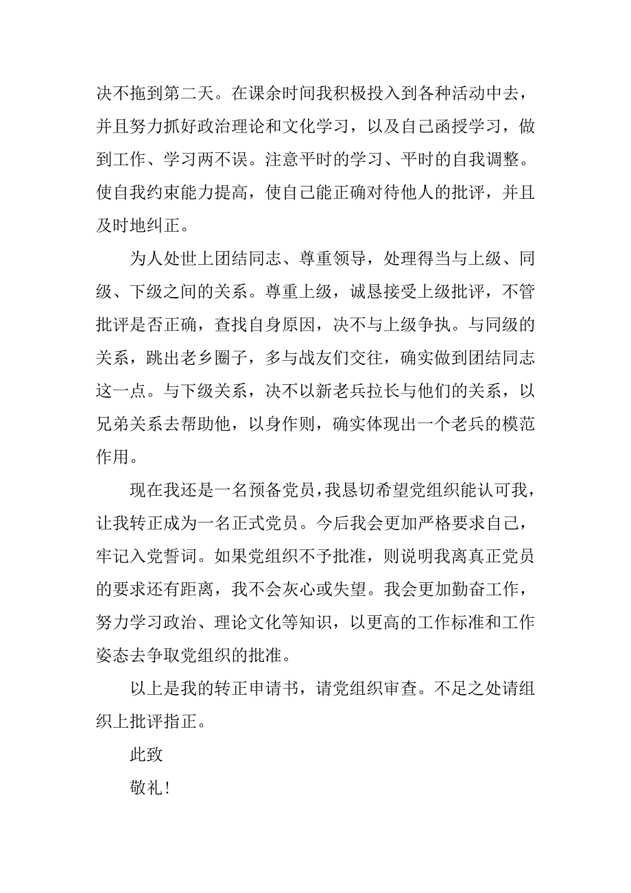 20xx年1月军人入党转正申请书范本_第3页