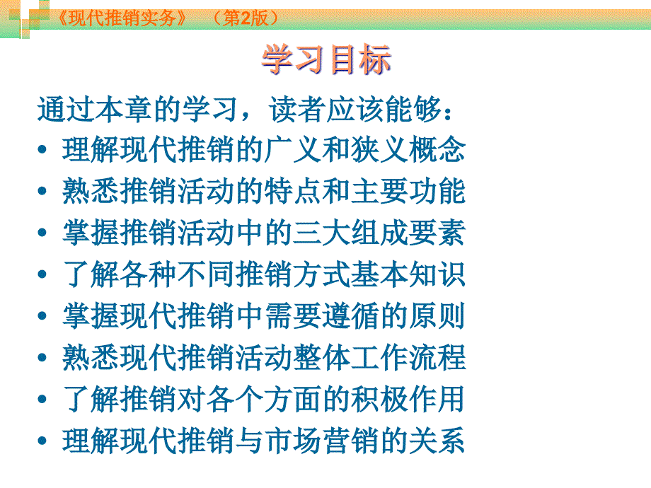 现代推销实务 第2版 教学课件 ppt 作者 周贺来 第1章 现代推销概述_第3页