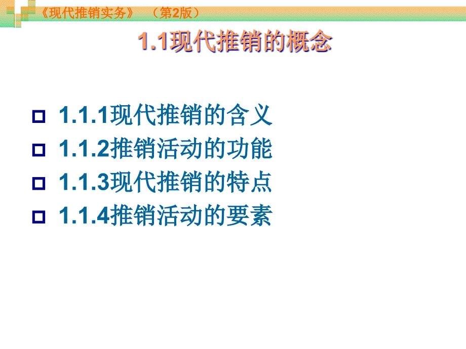 现代推销实务 第2版 教学课件 ppt 作者 周贺来 第1章 现代推销概述_第5页