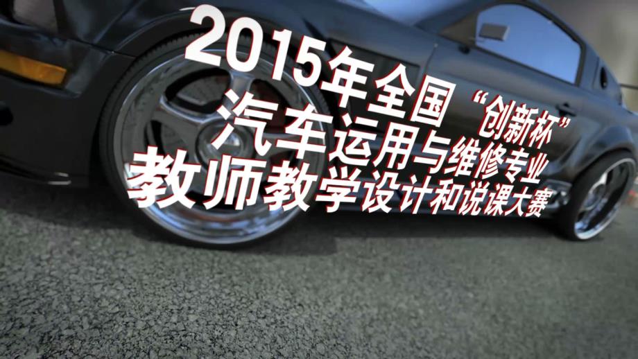 检修盘式制动器创新杯说课大赛国赛说课课件_第1页