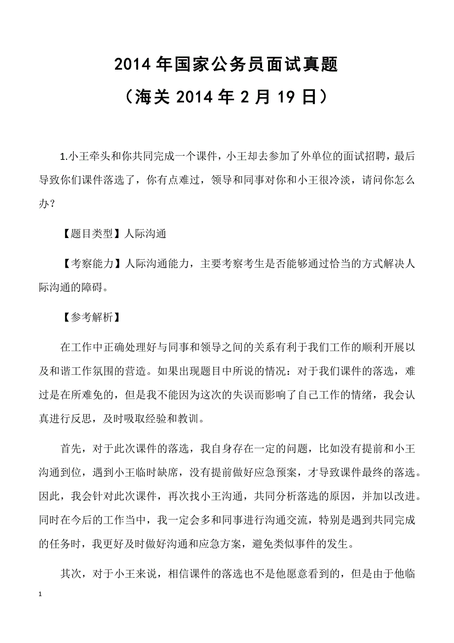 2014年国家公务员面试真题（海关2014年2月19日）_第1页