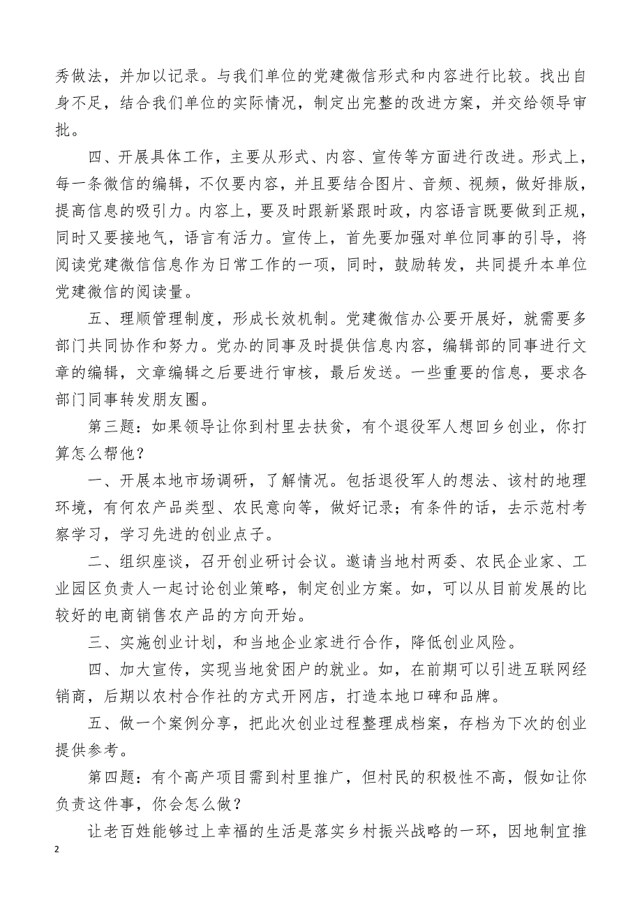 2019年1月27日江西省景德镇市村干部转事业编面试真题及解析_第2页