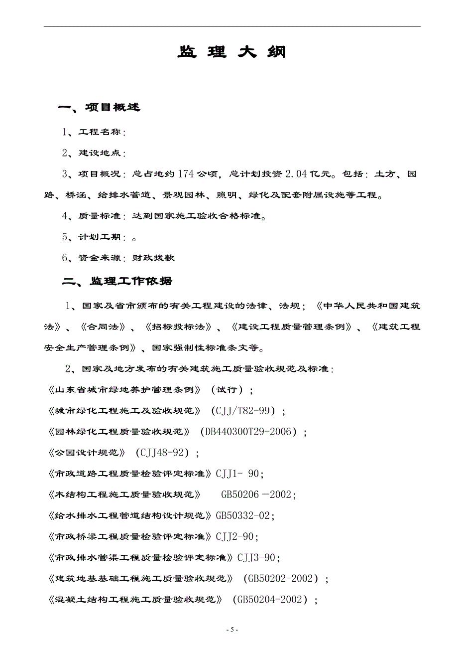 工程监理大纲参考(最新整理by阿拉蕾)_第1页