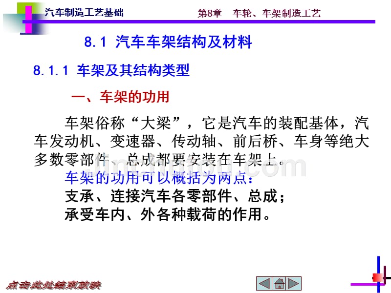 汽车制造工艺基础 教学课件 ppt 作者 王永伦 第8章车轮、车架制造工艺_第4页