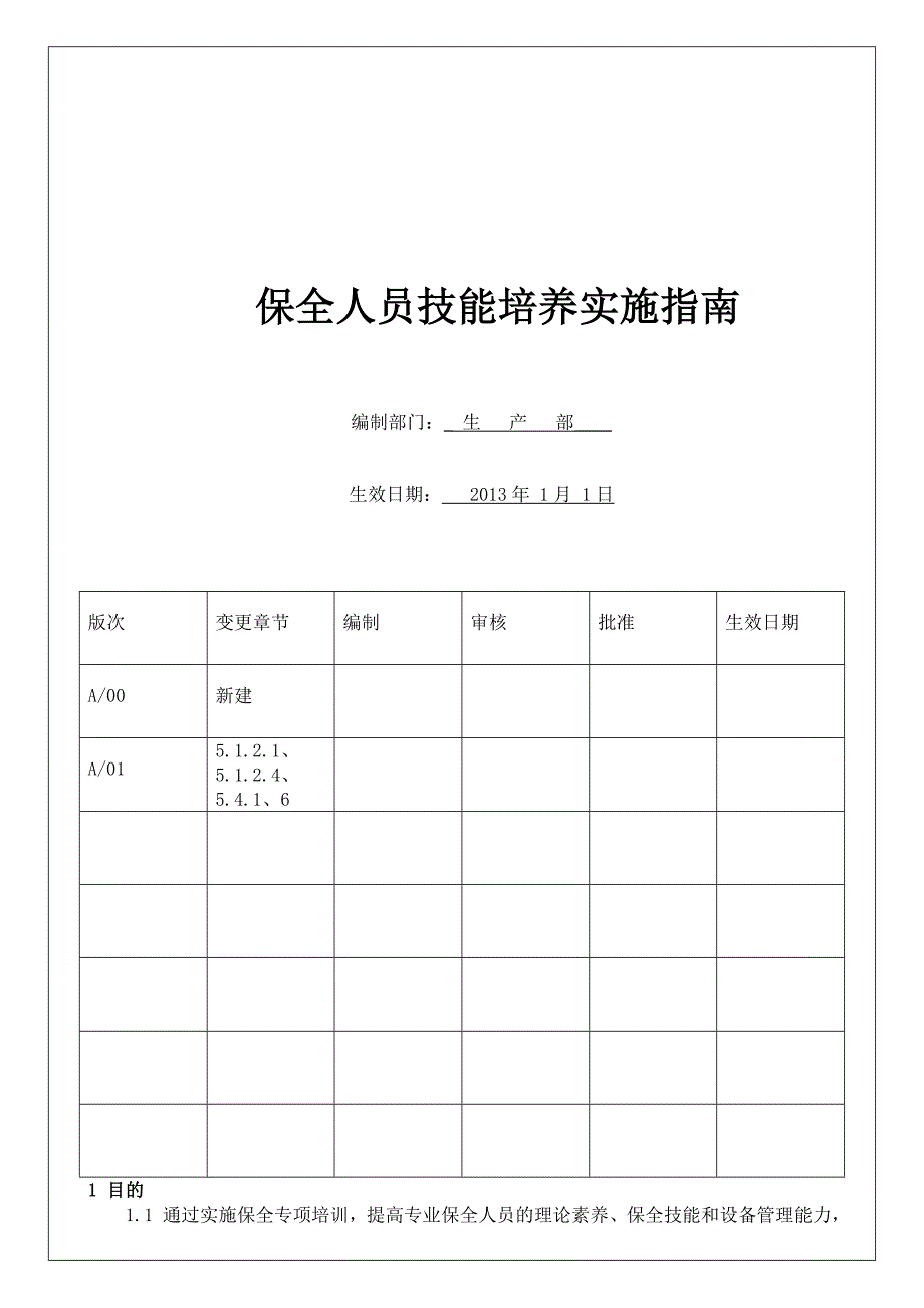 zcmc-pmi-018 保全人员技能培养实施指南a01_第1页