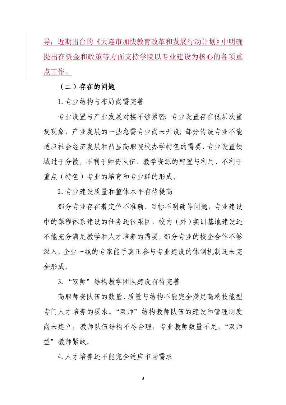 大连市提升高等职业学校提升专业服务产业发展能力项目_第3页