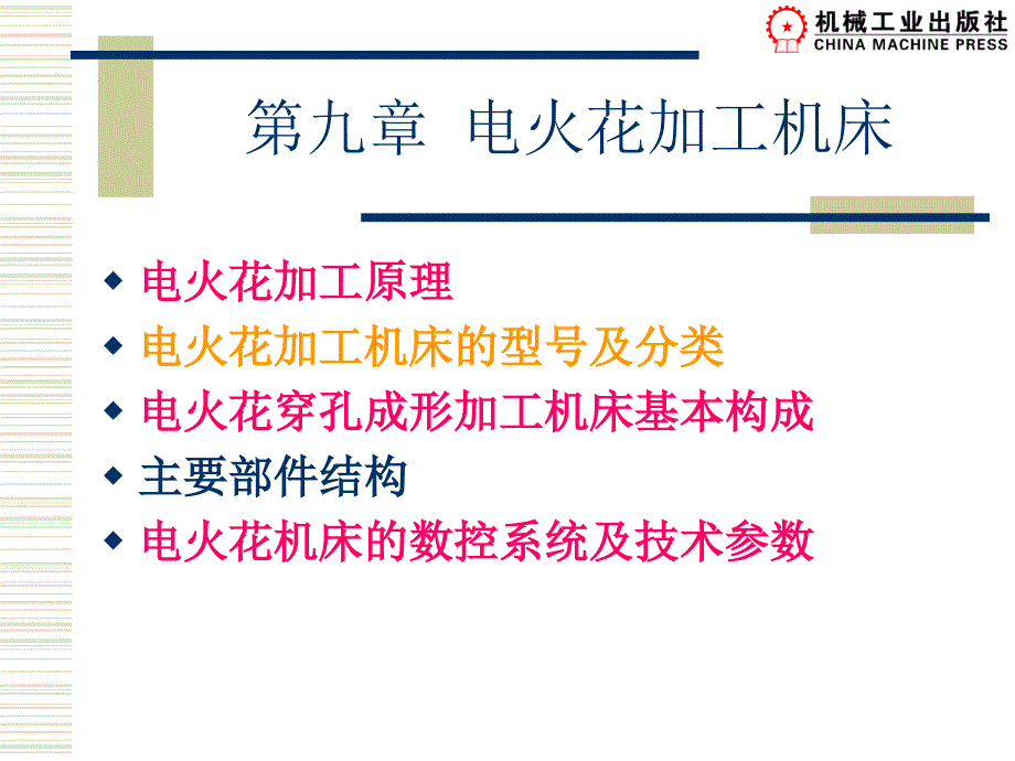 现代数控加工设备 教学课件 ppt 作者 周兰 常晓俊编 第九章 电火花加工机床_第1页