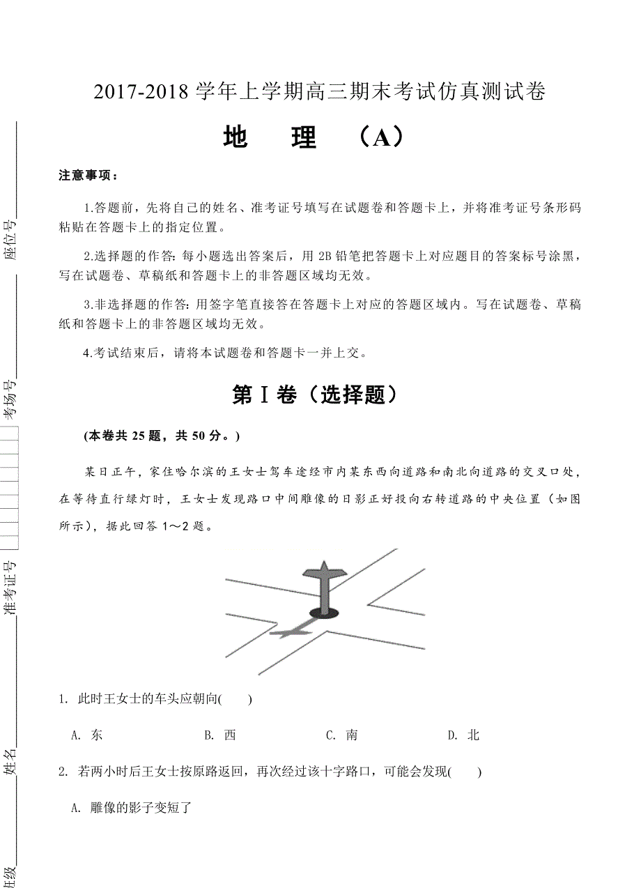 北京2018届高三上学期期末考试地理仿真（A）卷含答案_第1页