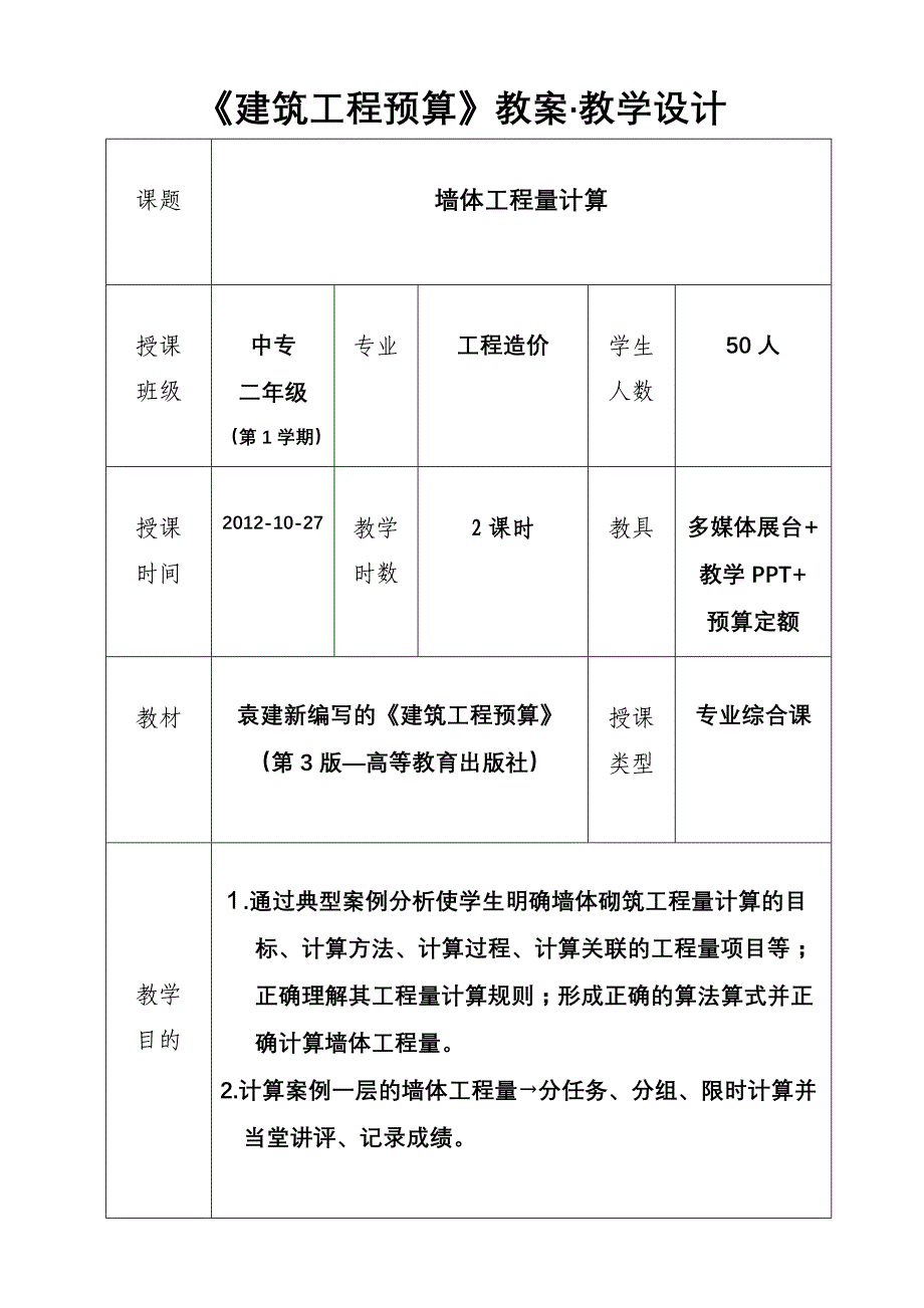 建筑工程预算创新说课大赛教学设计—张爱东2012-10-27创新说课大赛教学设计_第1页