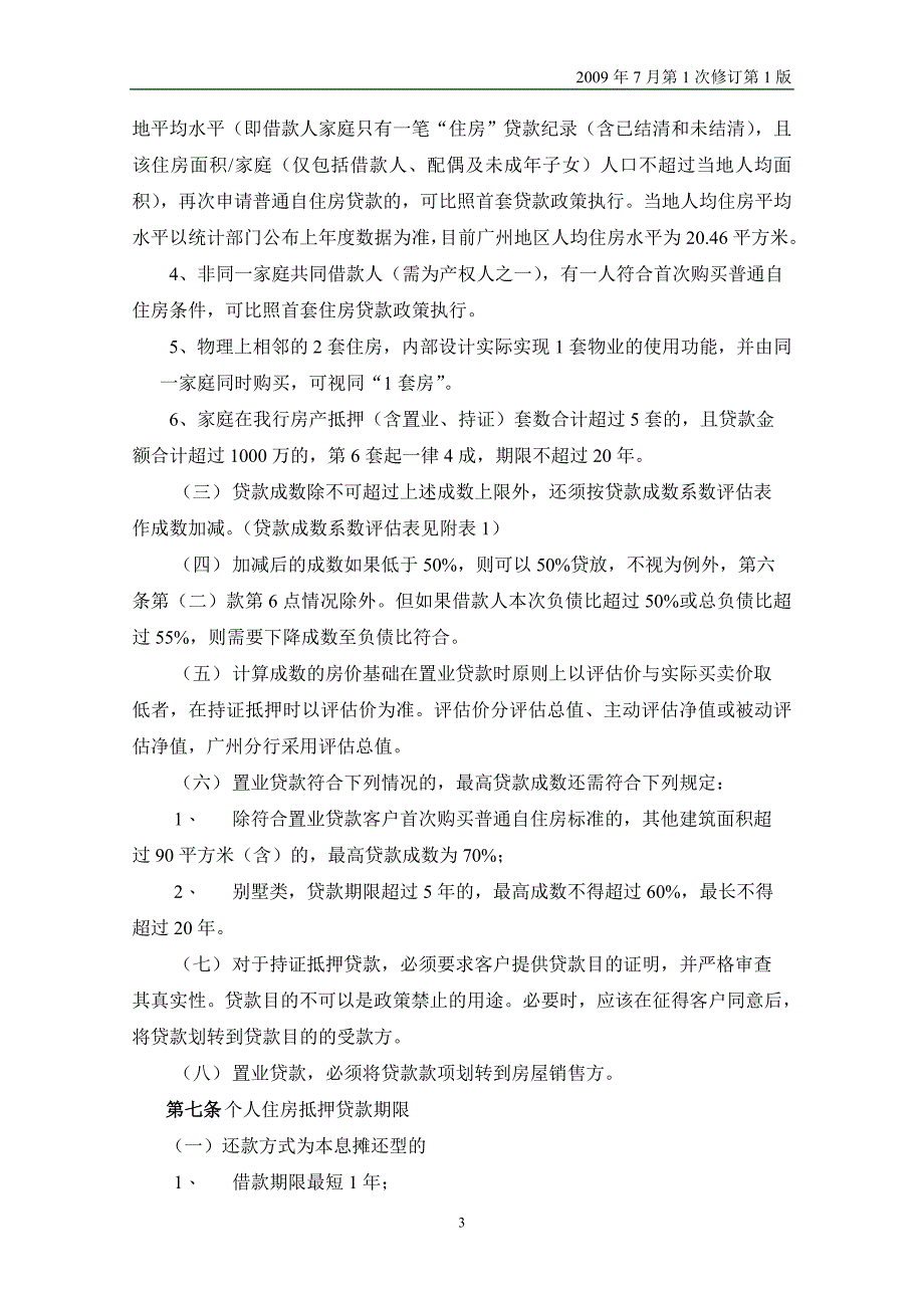 个人房产抵押贷款授信细则(最新整理by阿拉蕾)_第3页