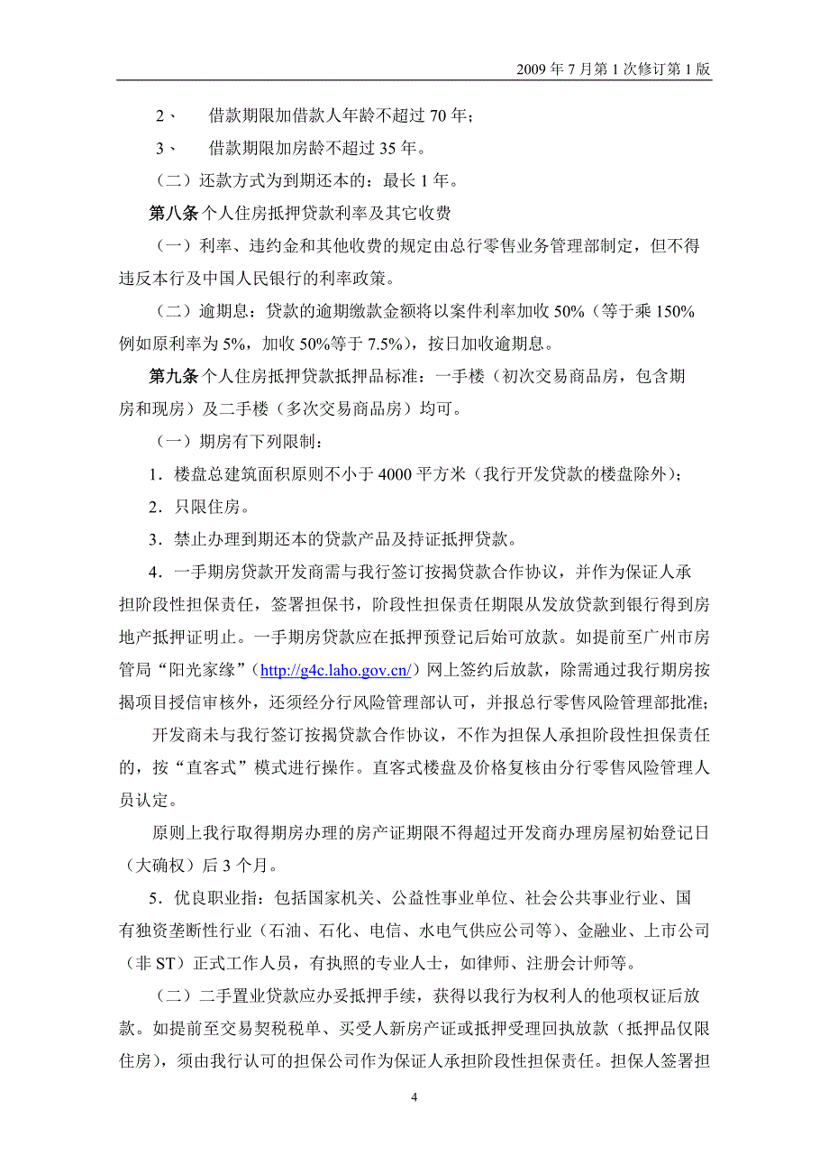 个人房产抵押贷款授信细则(最新整理by阿拉蕾)_第4页