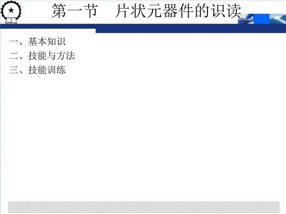 电子产品装配与调试基本技能 教学课件 ppt 作者 刘敬慧 单元五、单元六_第5页