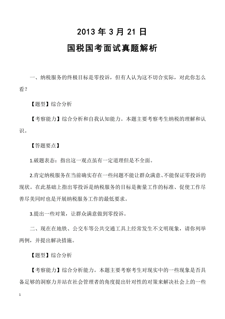 2013年3月21日国税国考面试真题解析_第1页