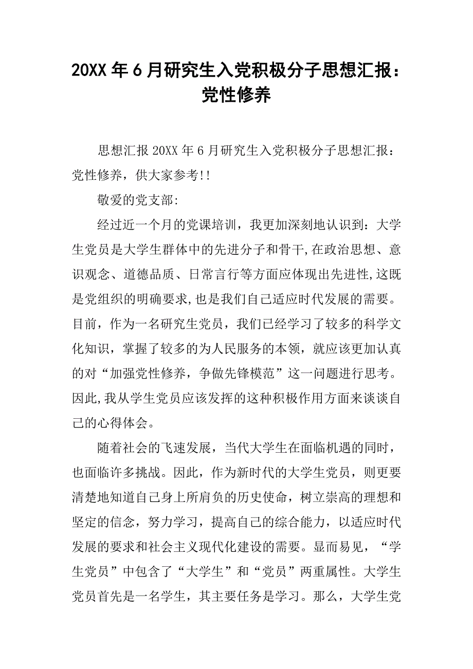 20xx年6月研究生入党积极分子思想汇报：党性修养_第1页