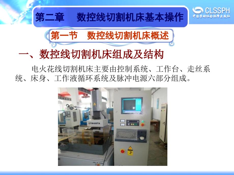 劳动出版社《数控机床编程与操作（第二版 电加工机床分册）》-A02-9211第二章_第2页