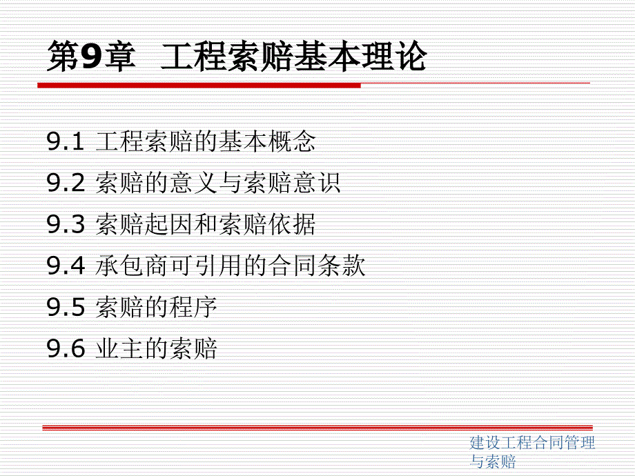 建设工程合同管理与索赔第2版 教学课件 ppt 作者 刘力 等主编 建第9章_第1页