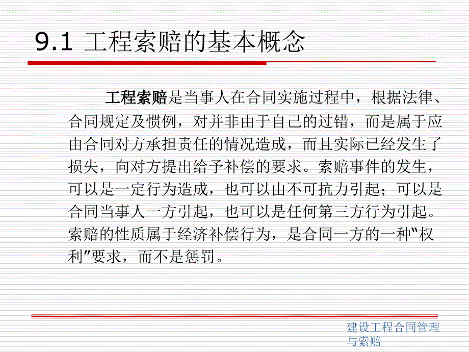 建设工程合同管理与索赔第2版 教学课件 ppt 作者 刘力 等主编 建第9章_第3页