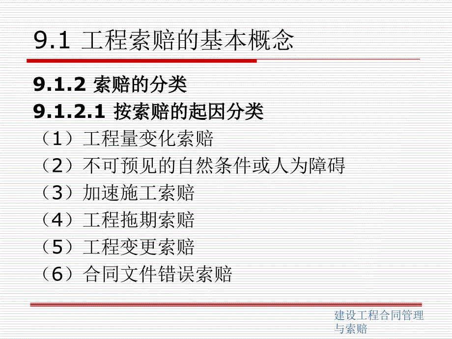 建设工程合同管理与索赔第2版 教学课件 ppt 作者 刘力 等主编 建第9章_第4页