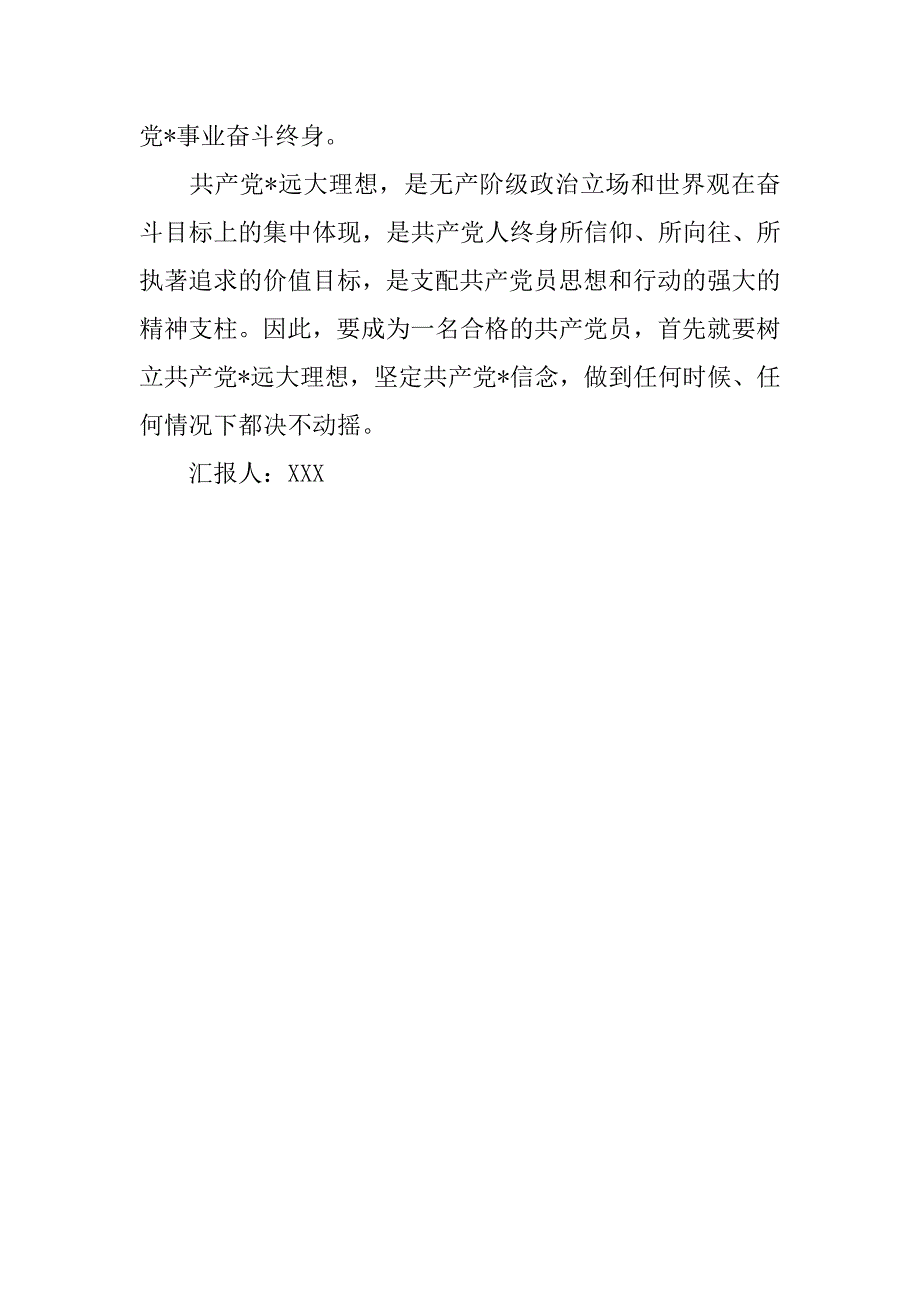 20xx年4月预备党员思想汇报：树立远大理想，坚定入党的决心_第2页