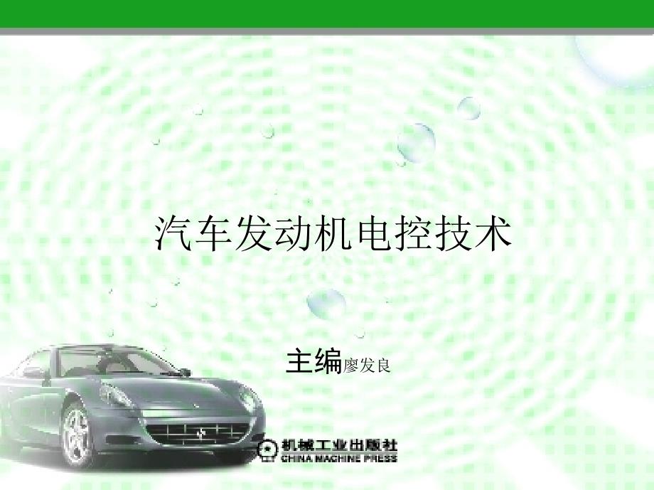 汽车发动机电控技术 教学课件 ppt 作者 廖发良 第3章　电控点火系统_第1页