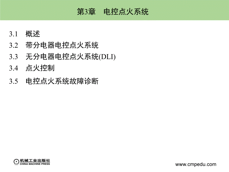 汽车发动机电控技术 教学课件 ppt 作者 廖发良 第3章　电控点火系统_第2页