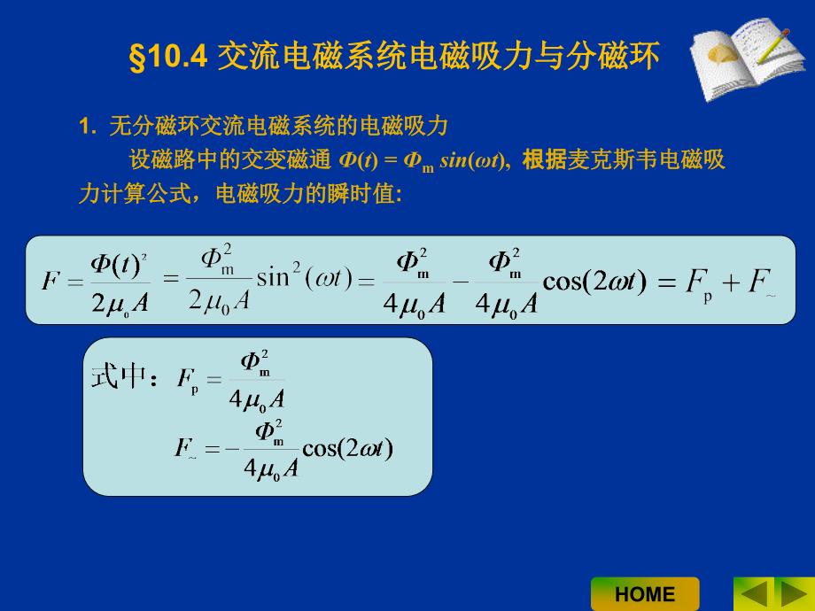 电器学原理 教学课件 ppt 作者 曹云东 10电磁系统的吸力计算2_第2页