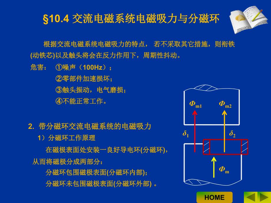 电器学原理 教学课件 ppt 作者 曹云东 10电磁系统的吸力计算2_第4页