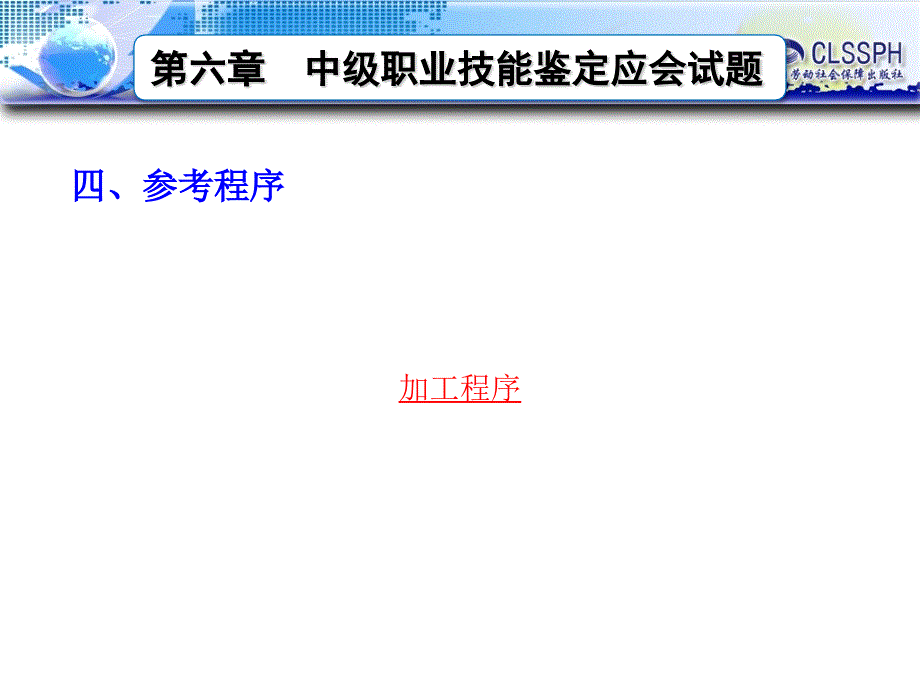 劳动出版社《数控机床编程与操作（第四版 数控铣床 加工中心分册）》-A02-35696-3_第3页